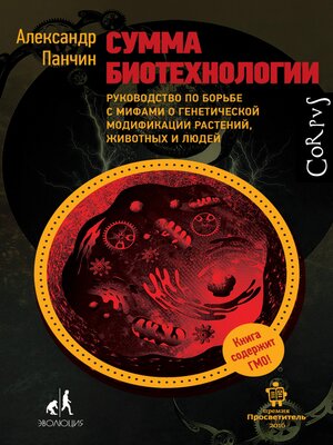 cover image of Сумма биотехнологии